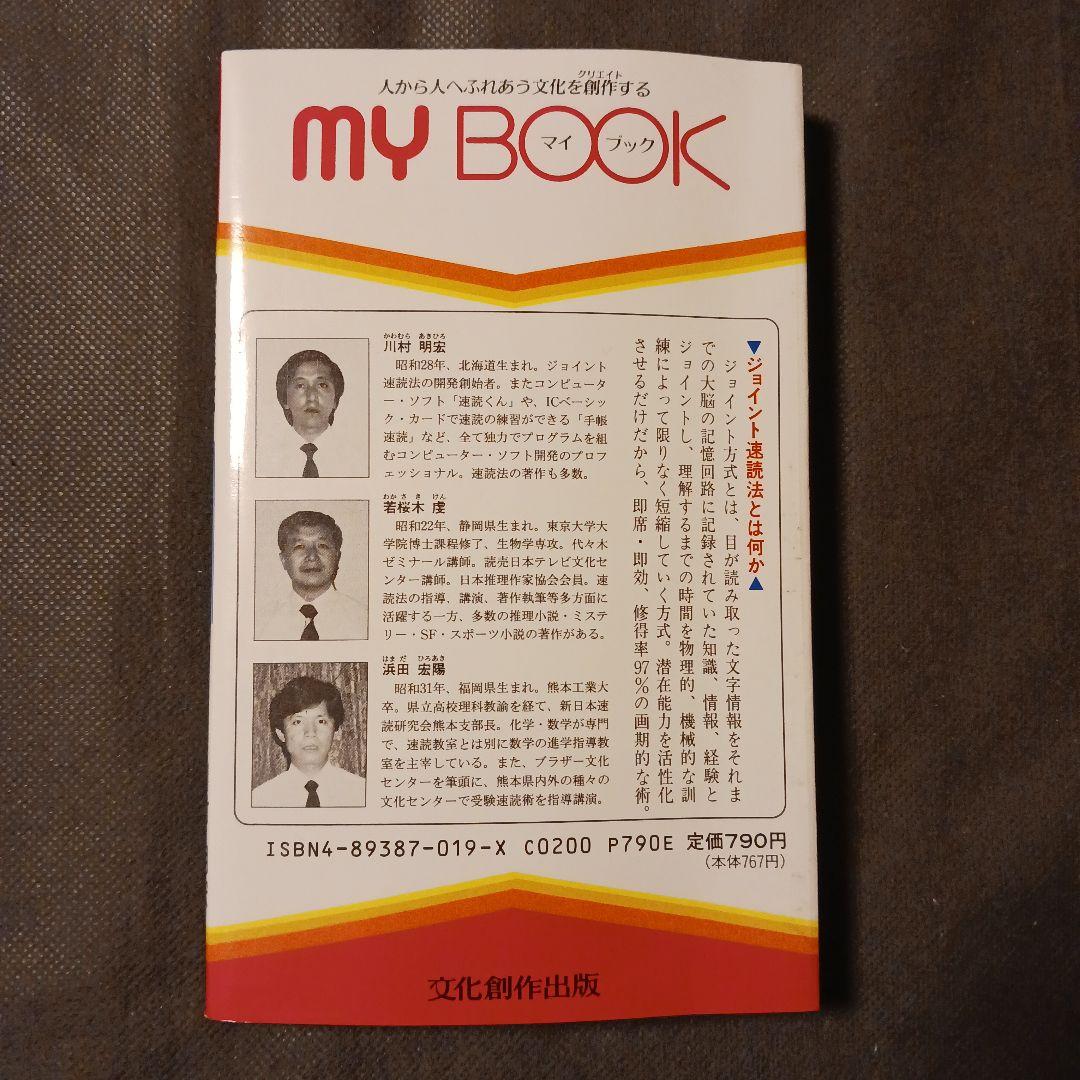 希少 超速読 知られざる受験勉強法 付録付 理数系を目指す人へ ジョイント速読法