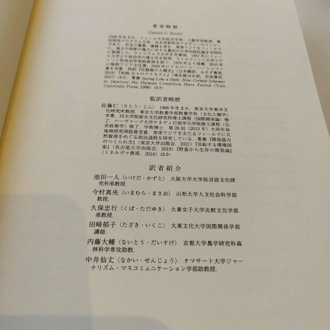 ゾミア 脱国家の世界史 2022年の8刷 363＋αP HC匿名宅急便コンパクト