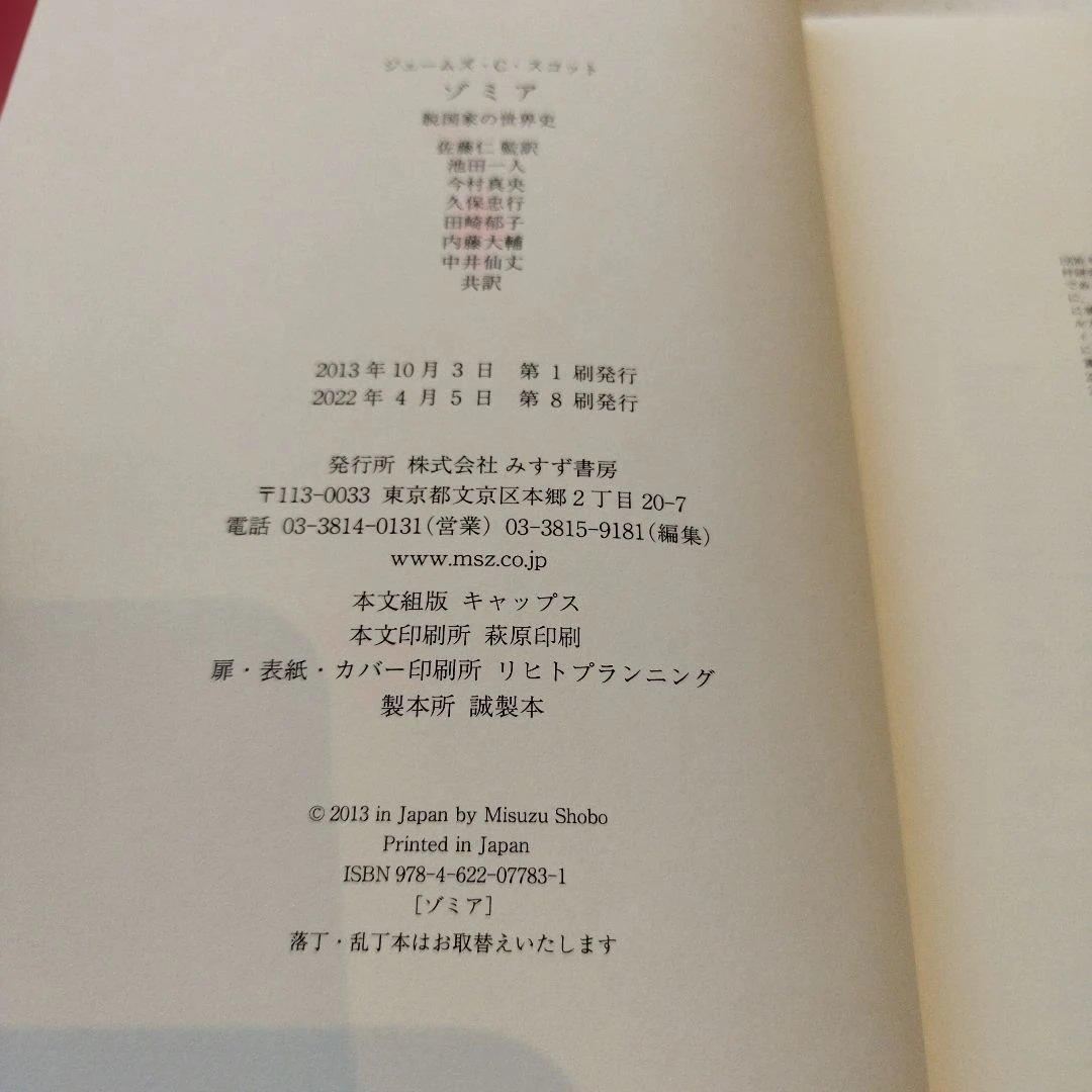 ゾミア 脱国家の世界史 2022年の8刷 363＋αP HC匿名宅急便コンパクト