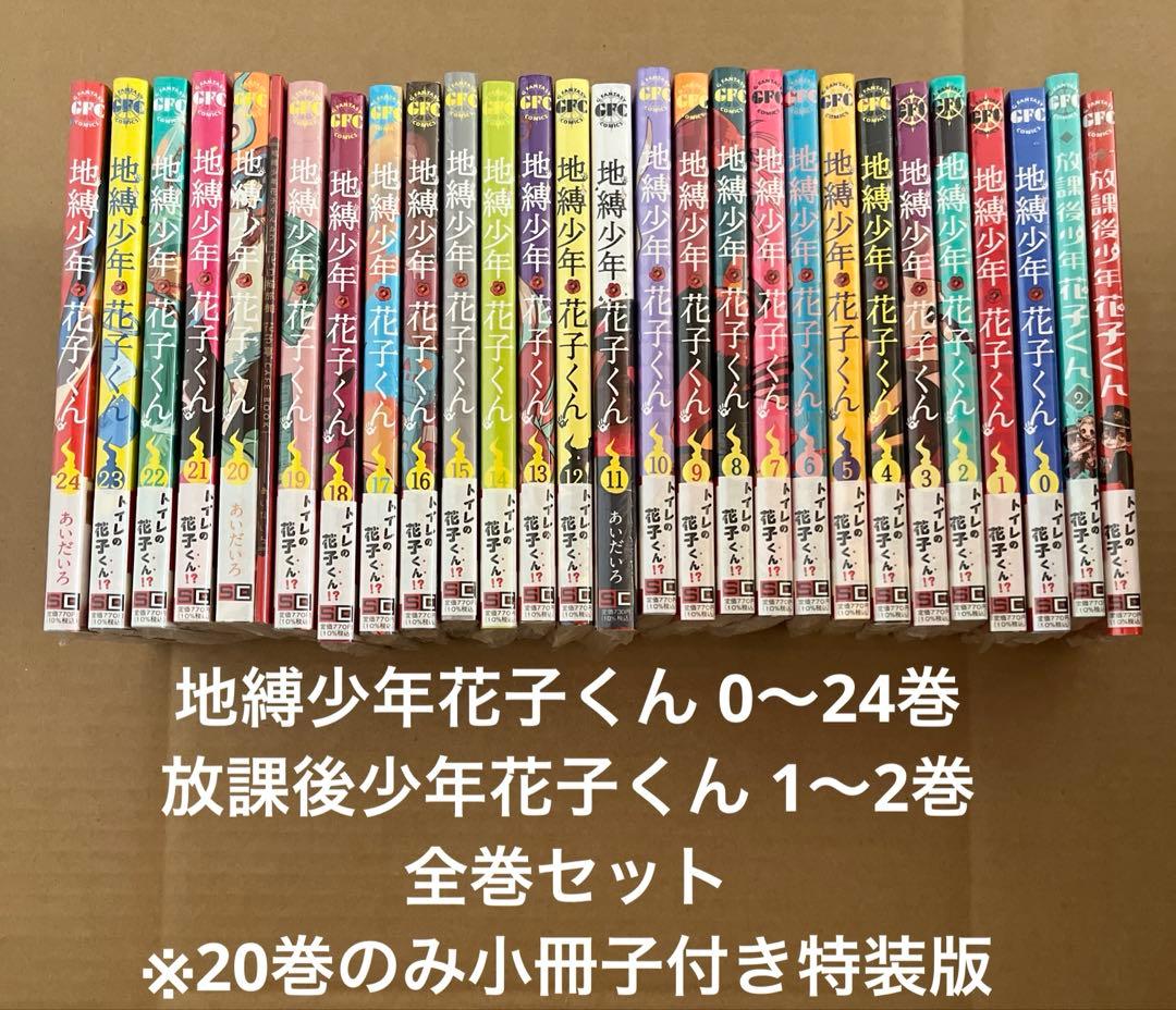 最安 地縛少年花子くん 0〜24巻 放課後少年花子くん 1〜2巻 全巻セット B