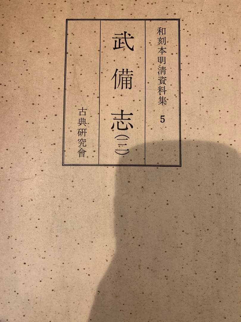 明清資料集　5 お纏め引き12/22まで承ります