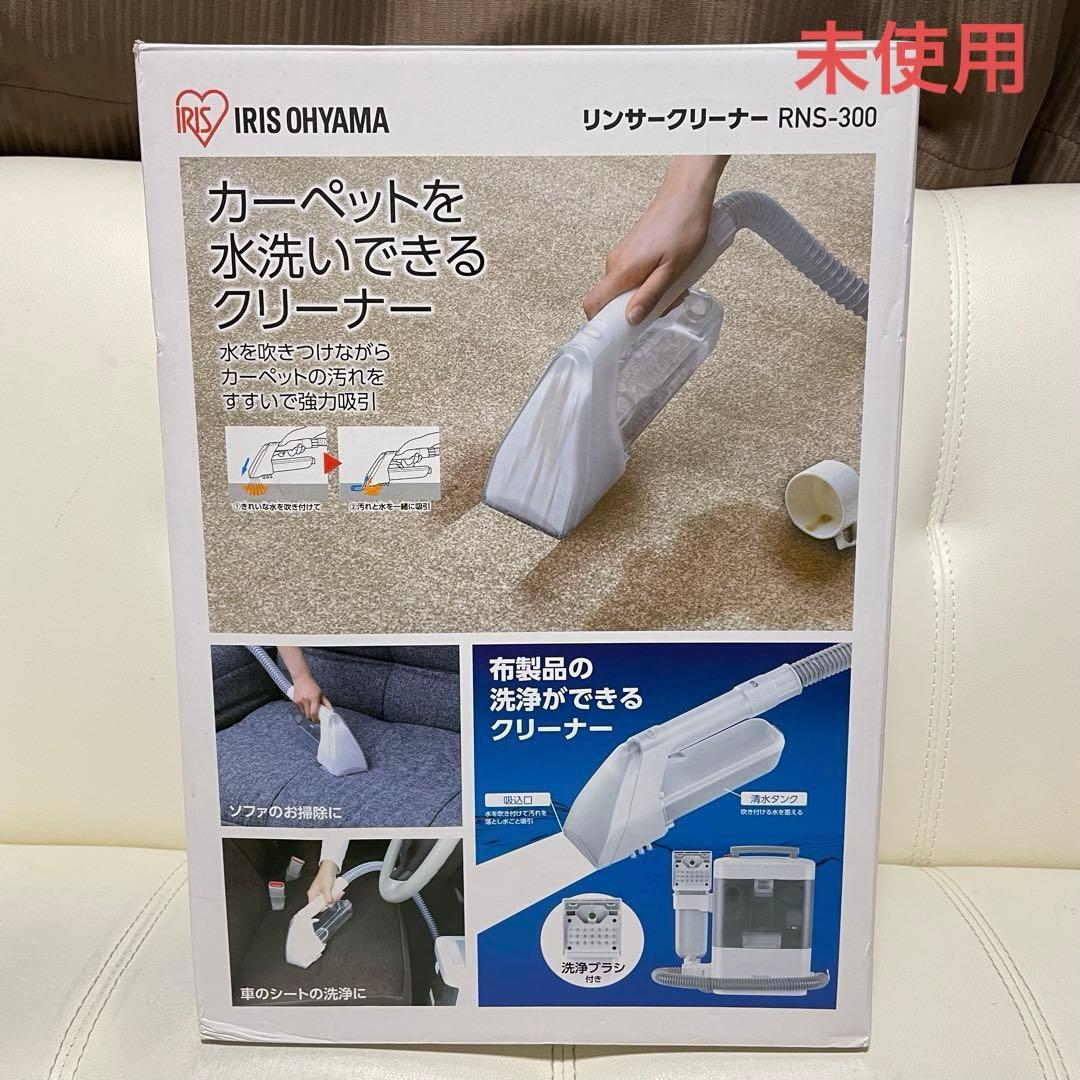 未使用品！ アイリスオーヤマ リンサークリーナー RNS-300