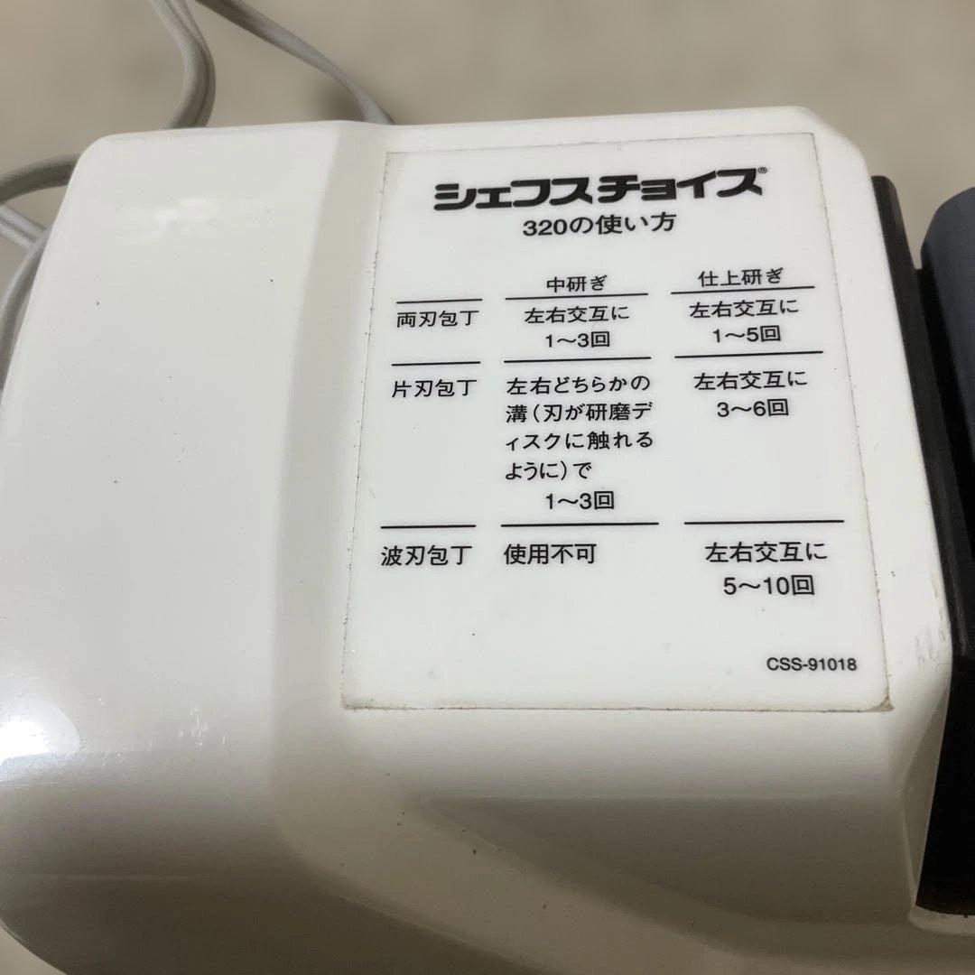 シェフスチョイス 320 電動包丁研ぎ器