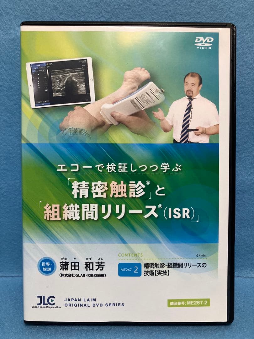 AM7395 エコーで検証しつつ学ぶ 精密触診と組織間リリース（ISR） 全2巻