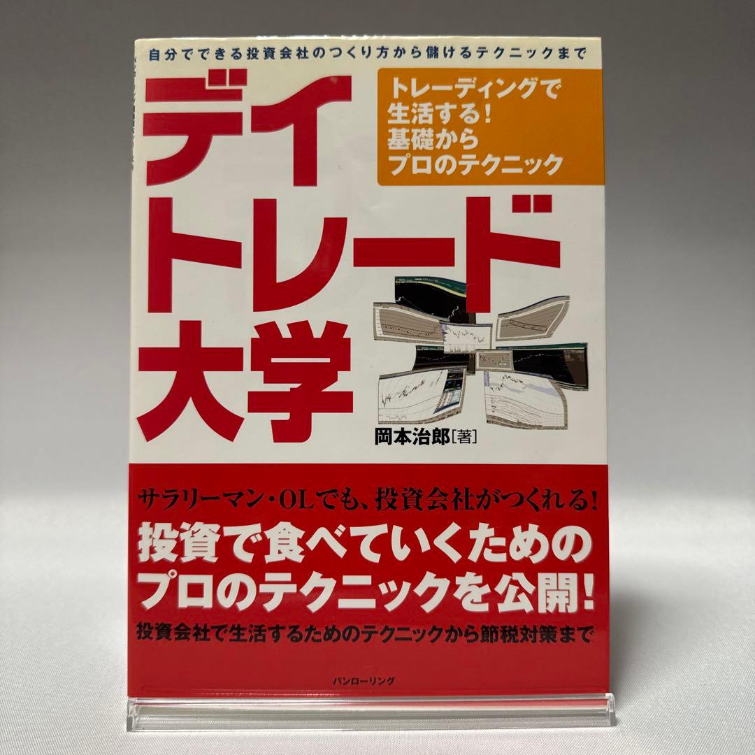 デイトレード大学 : トレーディングで生活する!基礎からプロのテクニック