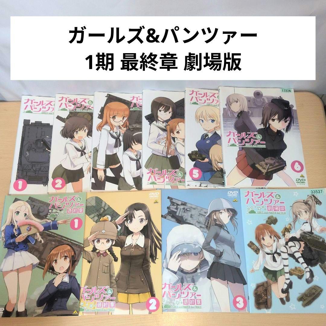 ガールズ&パンツァー DVD 1~6 最終章1~3 劇場版 全巻10巻セット