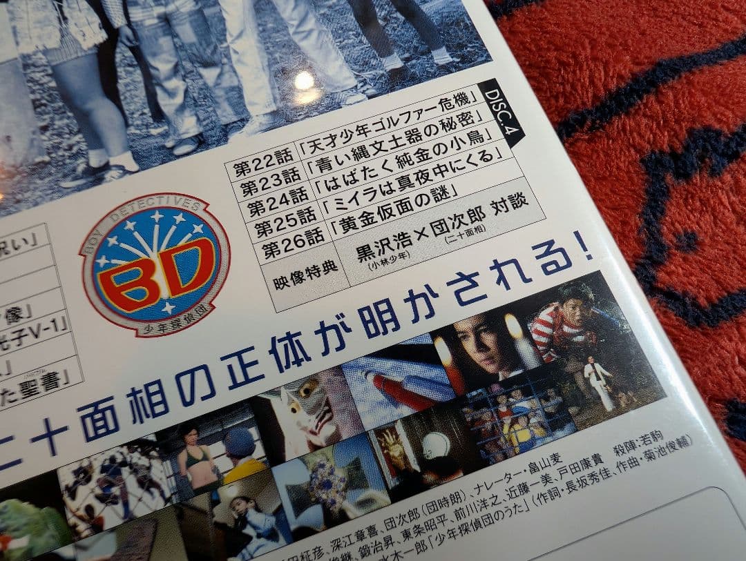 《中古・詳細必読》限定生産版DVD-BOX 少年探偵団 ※団時朗×黒沢浩対談収録