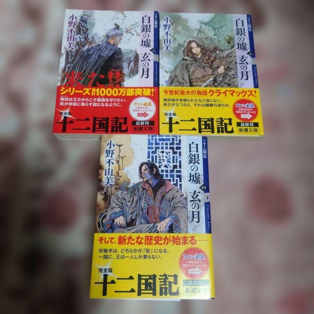 十二国記　小野 不由美 / 山田 章博　１５冊