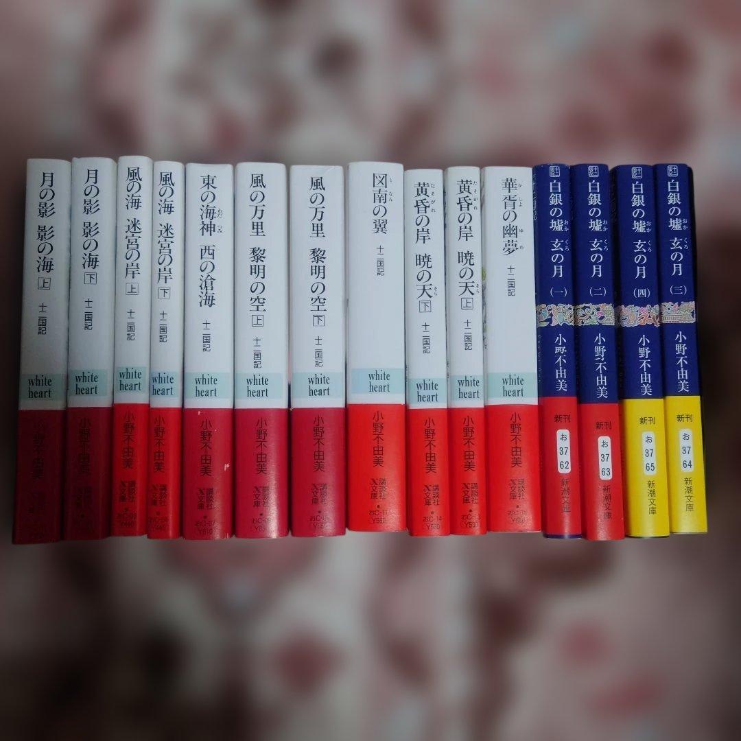 十二国記　小野 不由美 / 山田 章博　１５冊