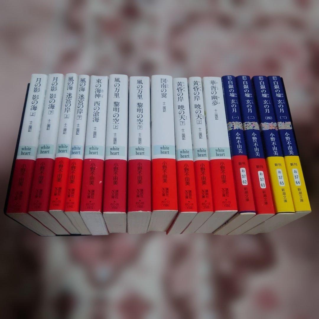 十二国記　小野 不由美 / 山田 章博　１５冊