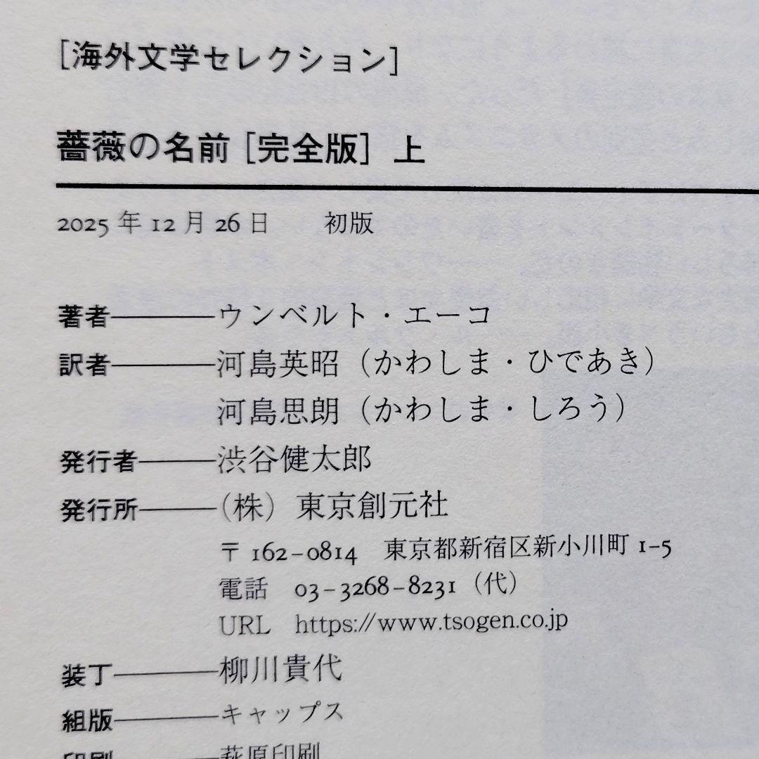薔薇の名前 上下セット【非売品 説明書付き】　ウンベルト・エーコ／著【ほぼ新品】