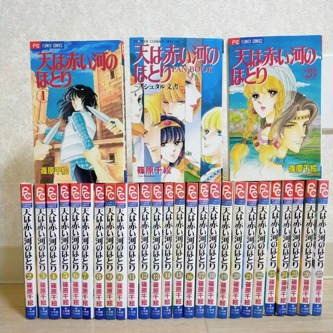 【ファンブック付】天は赤い河のほとり 1~28全巻セット 第1巻 初版【送料込】