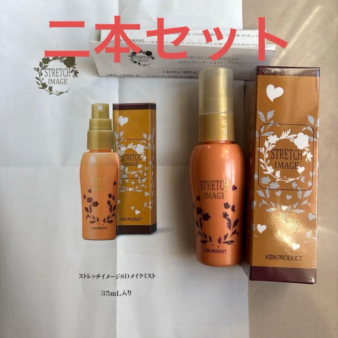 新品ストレッチイメージSDメイクミスト 35mL 半分くらい残ってる二本セット
