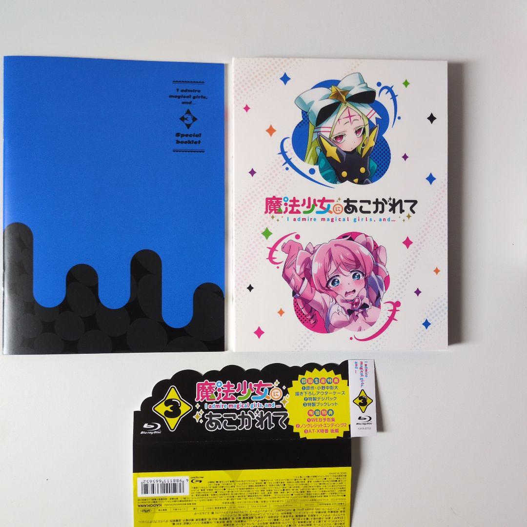 魔法少女にあこがれて ブルーレイ全３巻セット 初回生産特典付