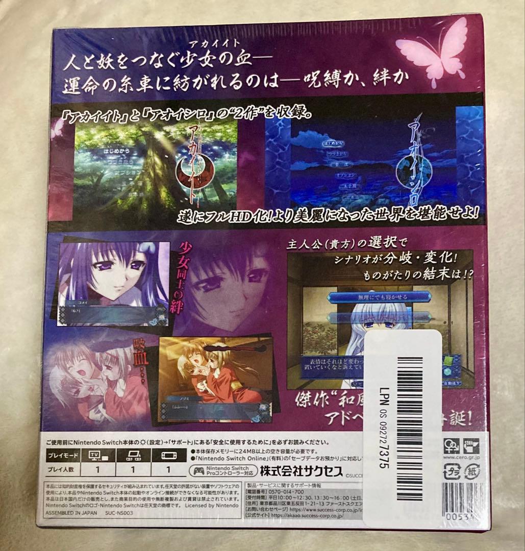 新品未開封 アカイイト＆アオイシロ HD REMASTER 特別版 switch