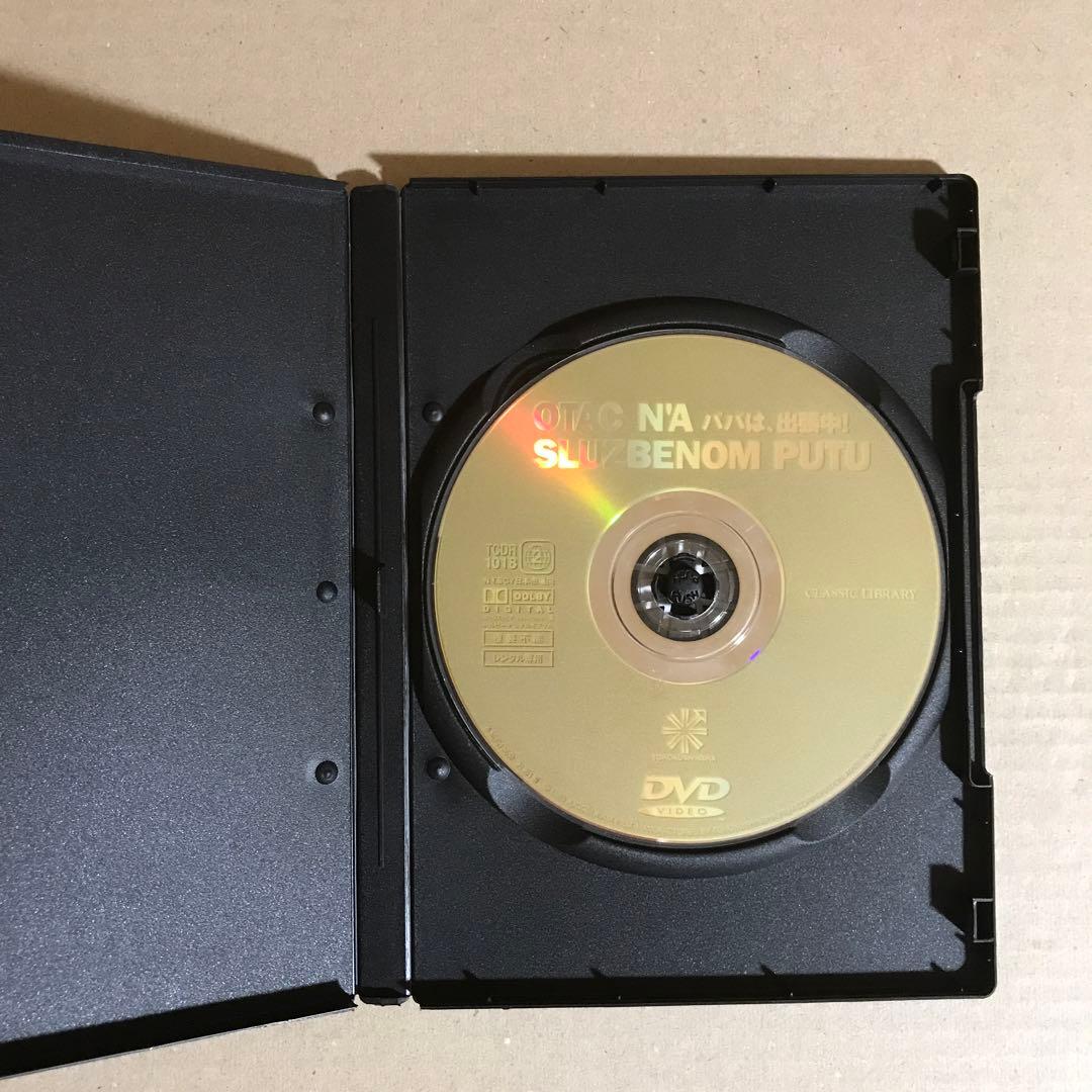 洋画DVDレンタル版　パパは、出張中!  エミール・クストリッツァ