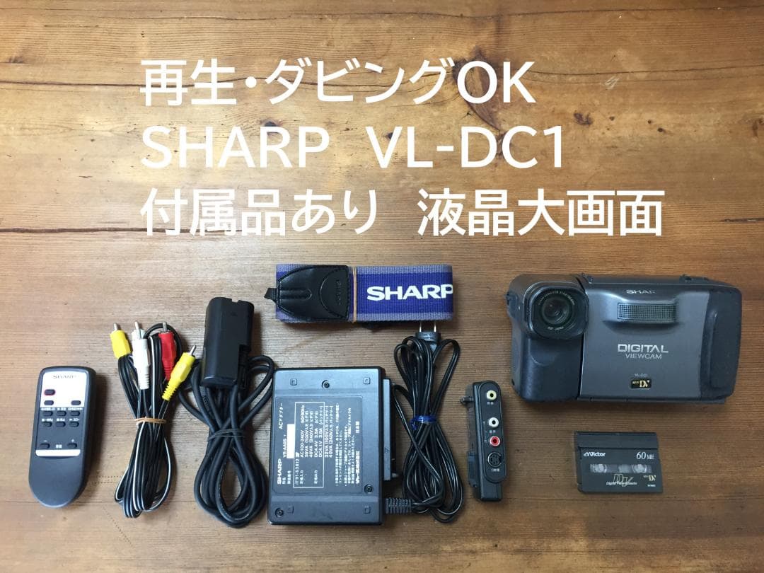 再生ダビングOK　SAHRP　VL-DC1　付属品有　液晶大画面　動作OK