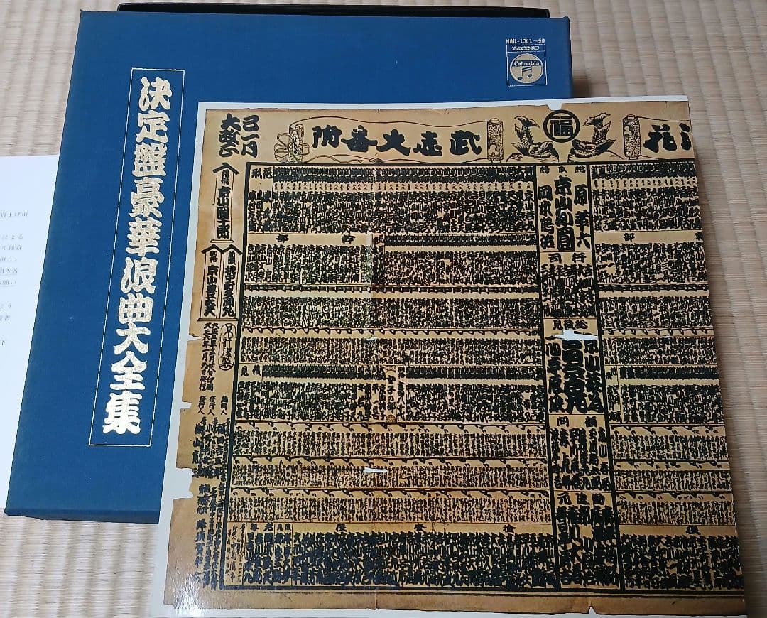 決定版豪華浪曲大全集　レコード10枚組　日本コロンビア　村田英雄　人生劇場