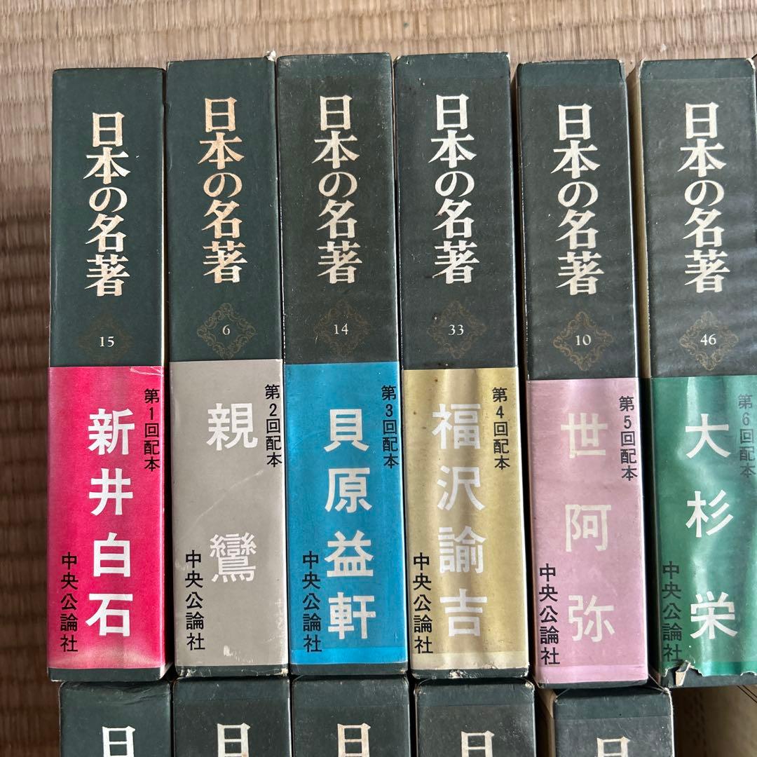 激レア★日本の名著 ４１巻セット 中央公論社