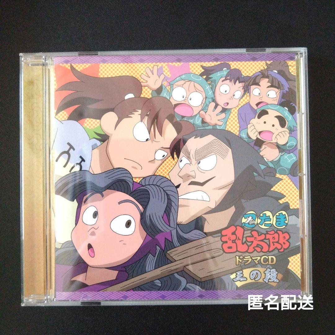 忍たま乱太郎 ドラマCD 三の段