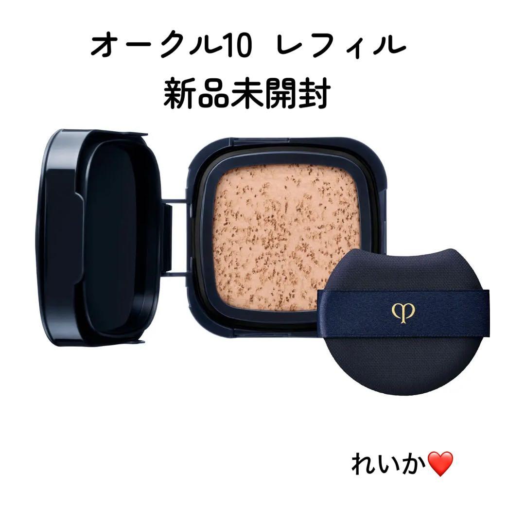 【1/6新入荷】❣️オークル10❣️レフィル❣️タンクッションエクラ　ルミヌ