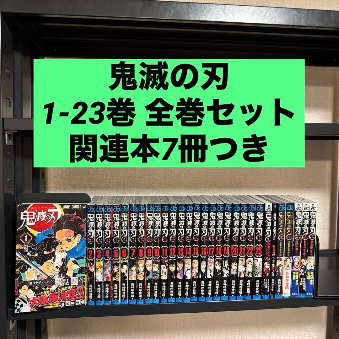 鬼滅の刃 1-23巻 全巻セット+関連本7冊セット 吾峠呼世晴 集英社