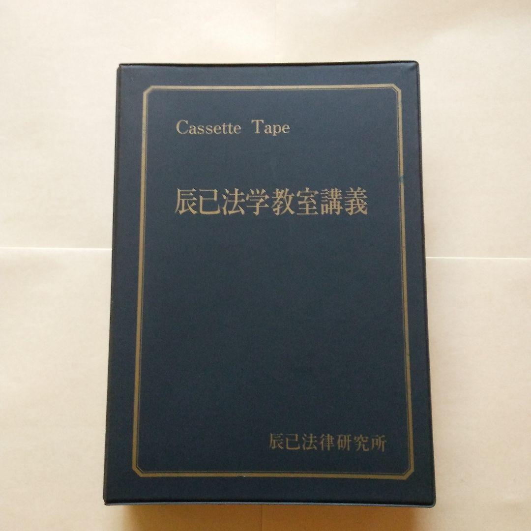 辰巳法学教室 会社法 石山卓磨 カセットテープ 司法試験用 24巻