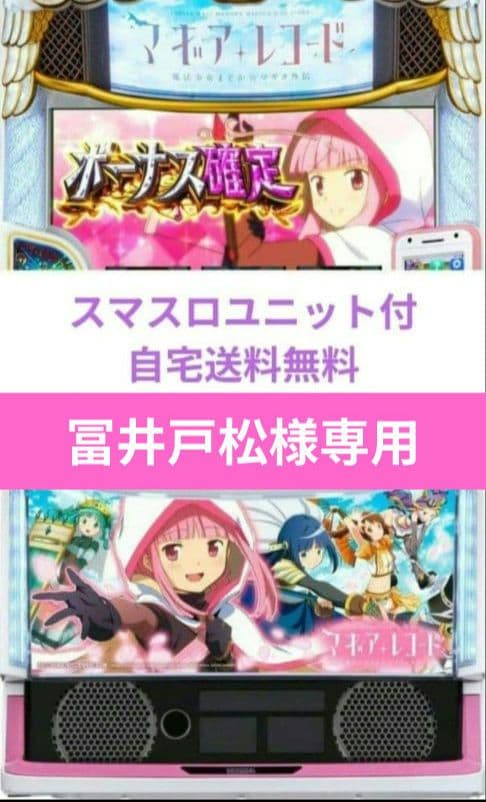 パチスロ実機 マギアレコード 魔法少女まどか☆マギカ外伝 スマスロユニット