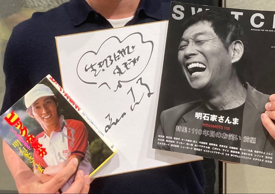 ビッグな男 明石家さんま 【サイン入り】1980年初版