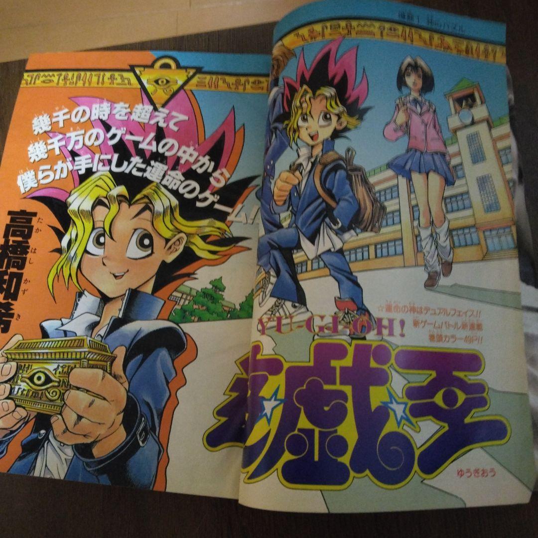 少年ジャンプ　遊戯王　新連載　1996年　9月30日　42号 第一話巻頭カラー