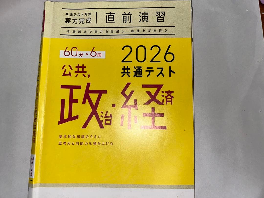 2026 共通テスト 政治・経済 問題集