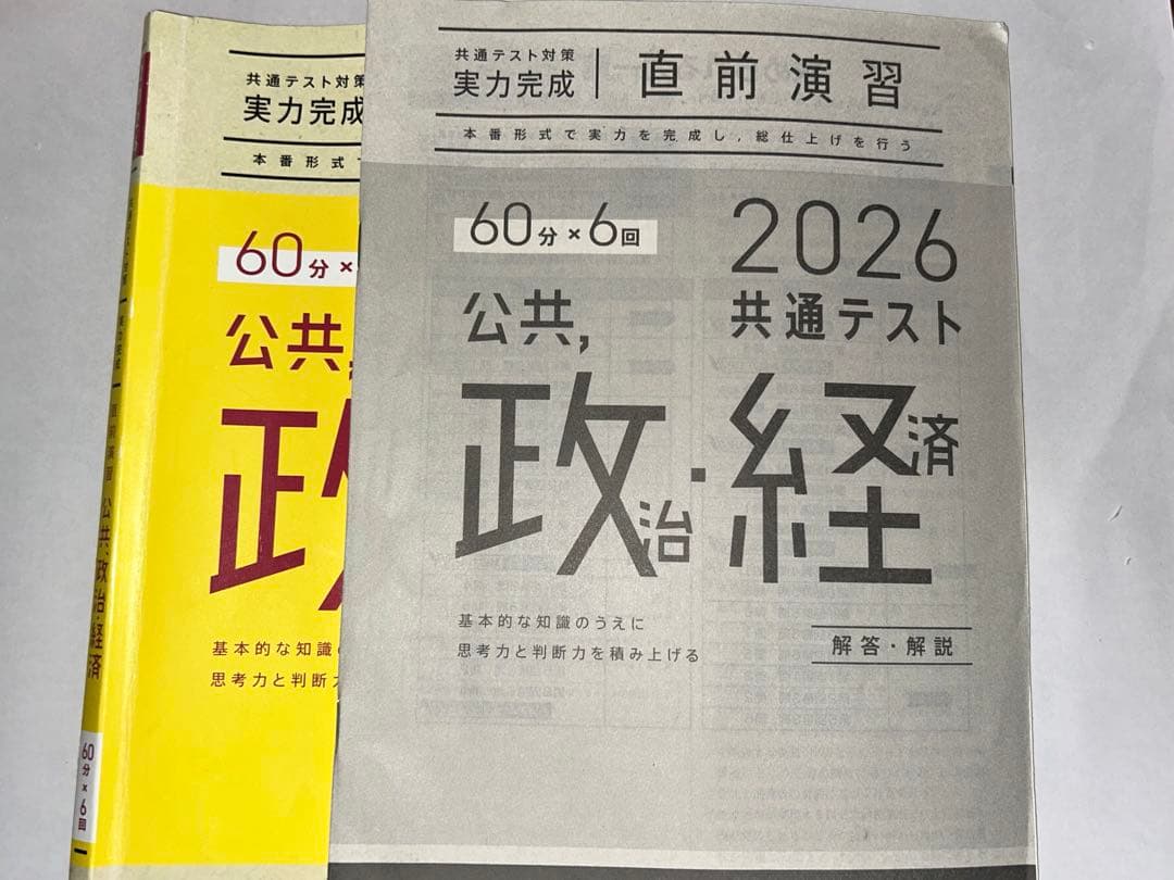 2026 共通テスト 政治・経済 問題集