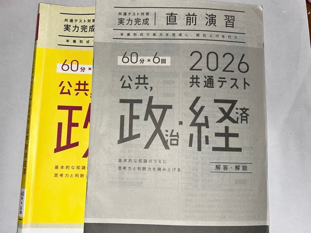 2026 共通テスト 政治・経済 問題集