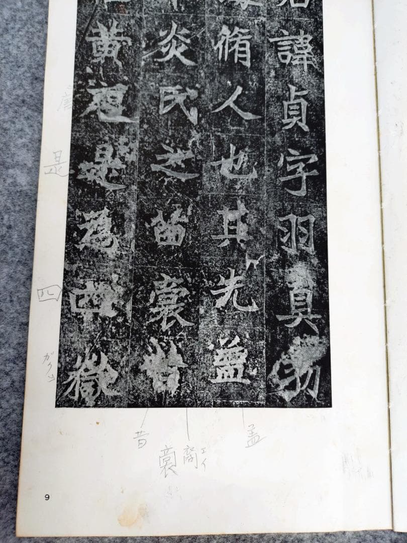 書跡名品叢刊　22冊　(抜け有り)　　セット　　二玄社刊　　書道　漢文
