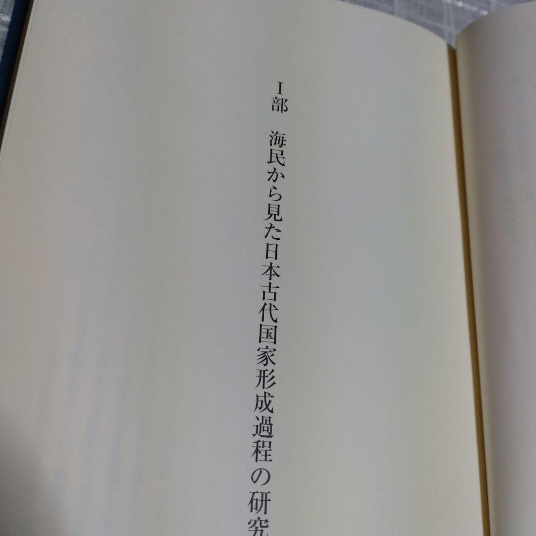 海民と古代国家形成史論　中村修著　2013年　和泉書院　定価8000円＋税