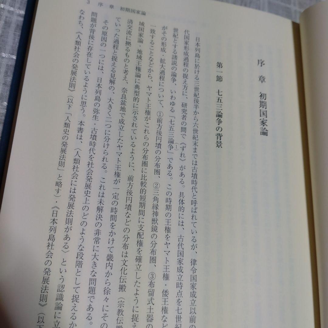海民と古代国家形成史論　中村修著　2013年　和泉書院　定価8000円＋税