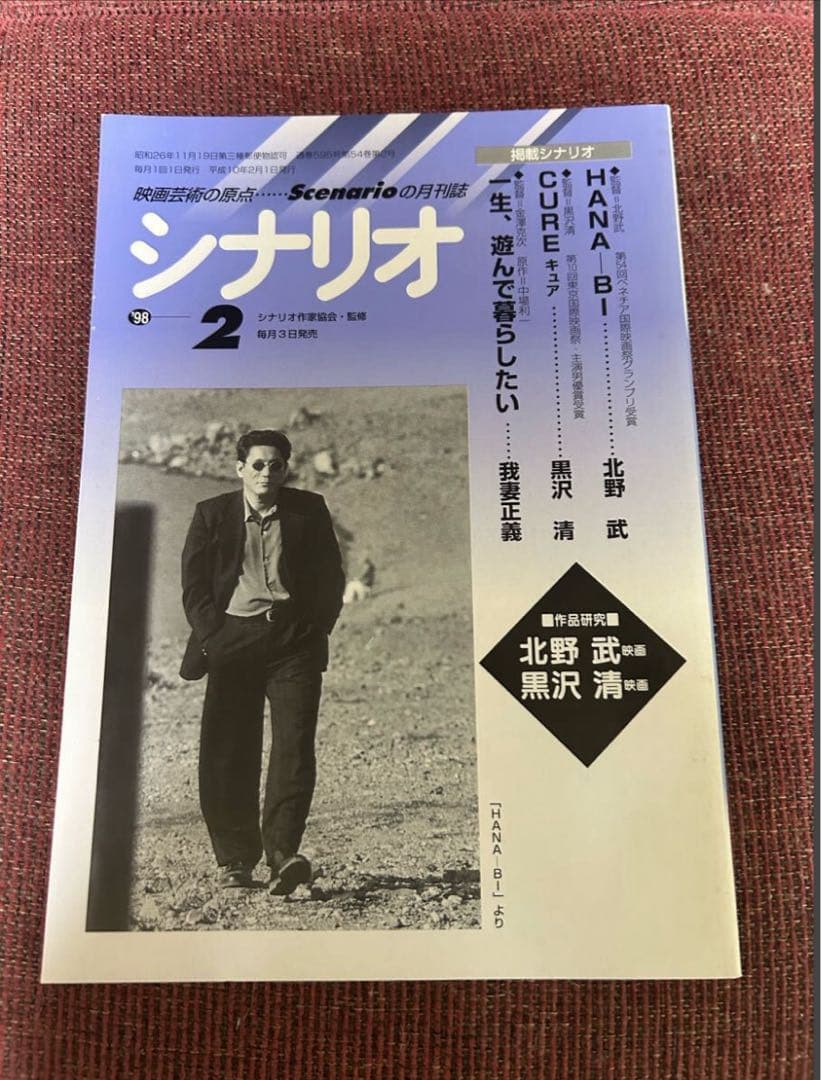 〈超貴重〉北野武 「その男、区暴につき」&「HANA一BI」シナリオ」、他