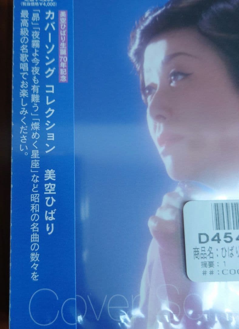 美空ひばり　カバーソング コレクション 名曲　昭和　レトロ　新品
