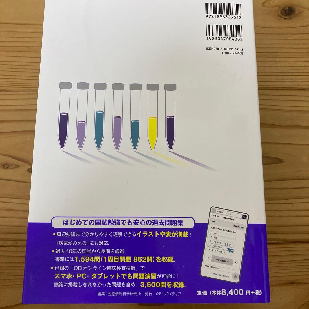 クエスチョン・バンク 臨床検査技師国家試験問題解説 2026