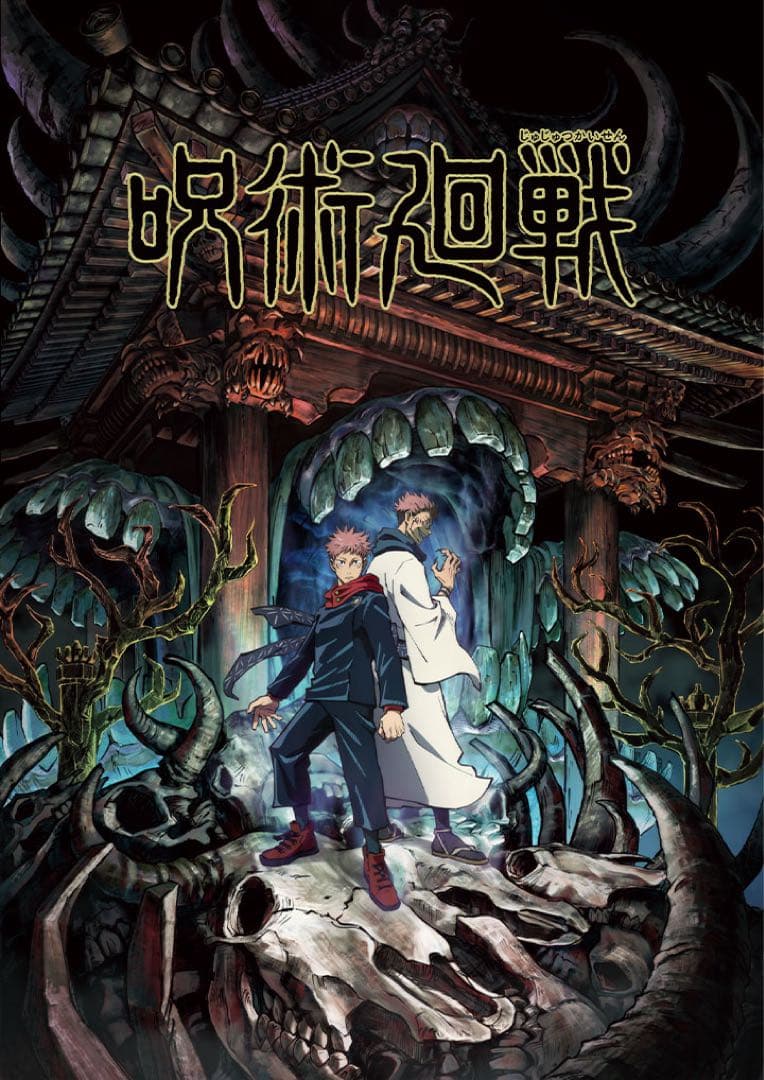 呪術廻戦　アニメ1期　DVD 1〜8巻　全巻　初回生産限定盤　特典付き