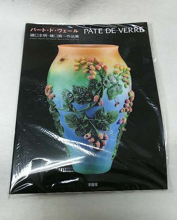 パート・ド・ヴェール 樋口主明 樋口真一 作品集