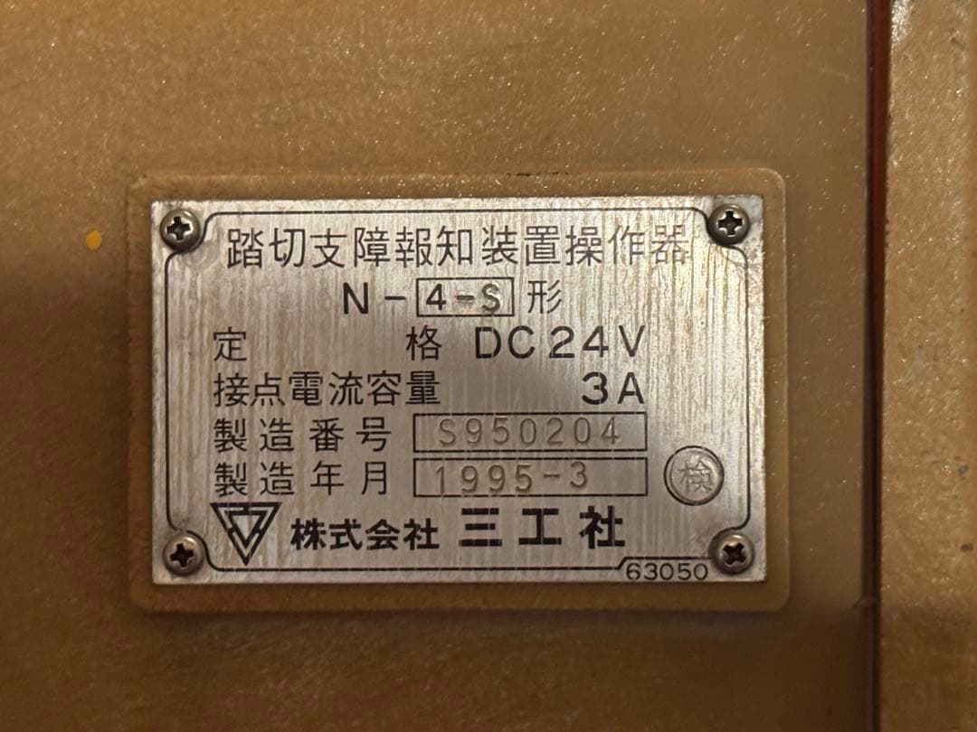 踏切警報機 非常ボタン N-4-西武形