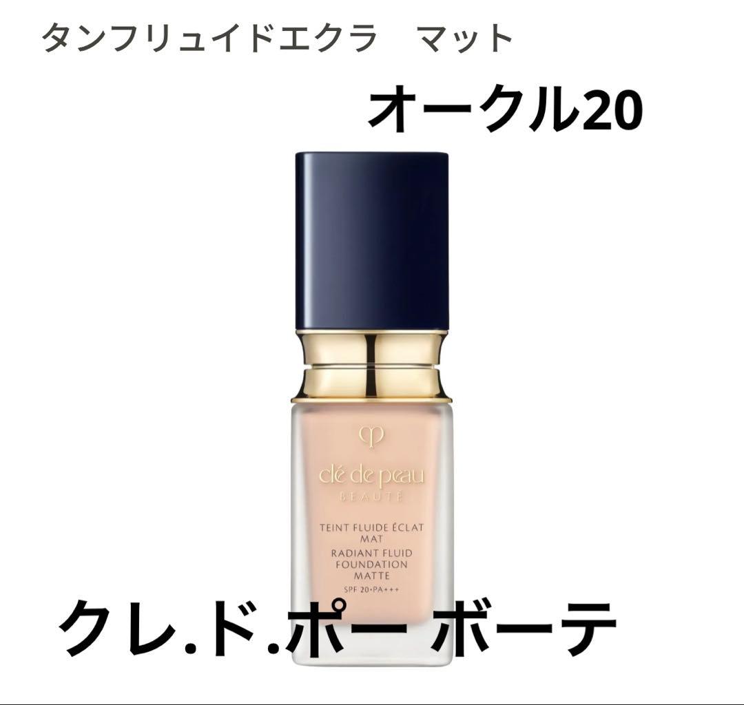 クレ.ド.ポーボーテ　タンフリュイドエクラ　マット　リキッドファンデーション