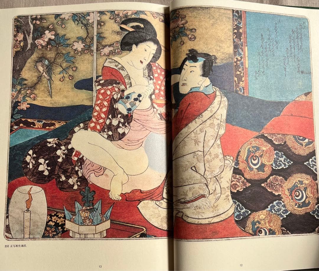 秘版 国貞 草紙本浮世絵名品選 岡本太郎 埴谷雄高 福田 和彦芳賀書店