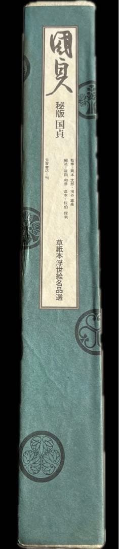 秘版 国貞 草紙本浮世絵名品選 岡本太郎 埴谷雄高 福田 和彦芳賀書店