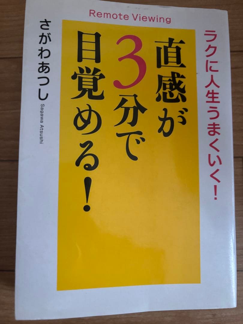 ラクに人生うまくいく！直感が3分で目覚める！　さがわあつし