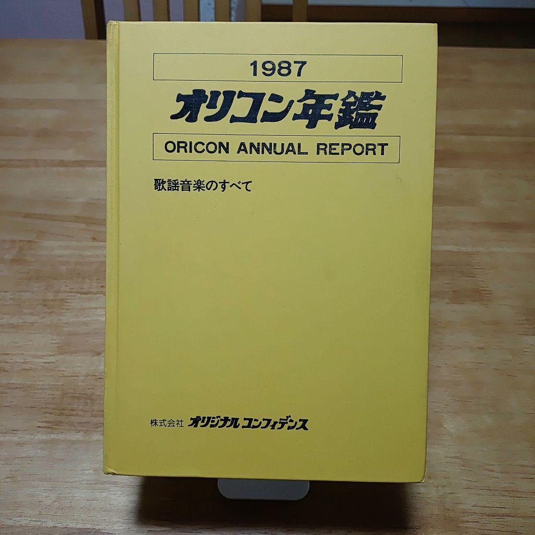 中古　オリコン年鑑 1987