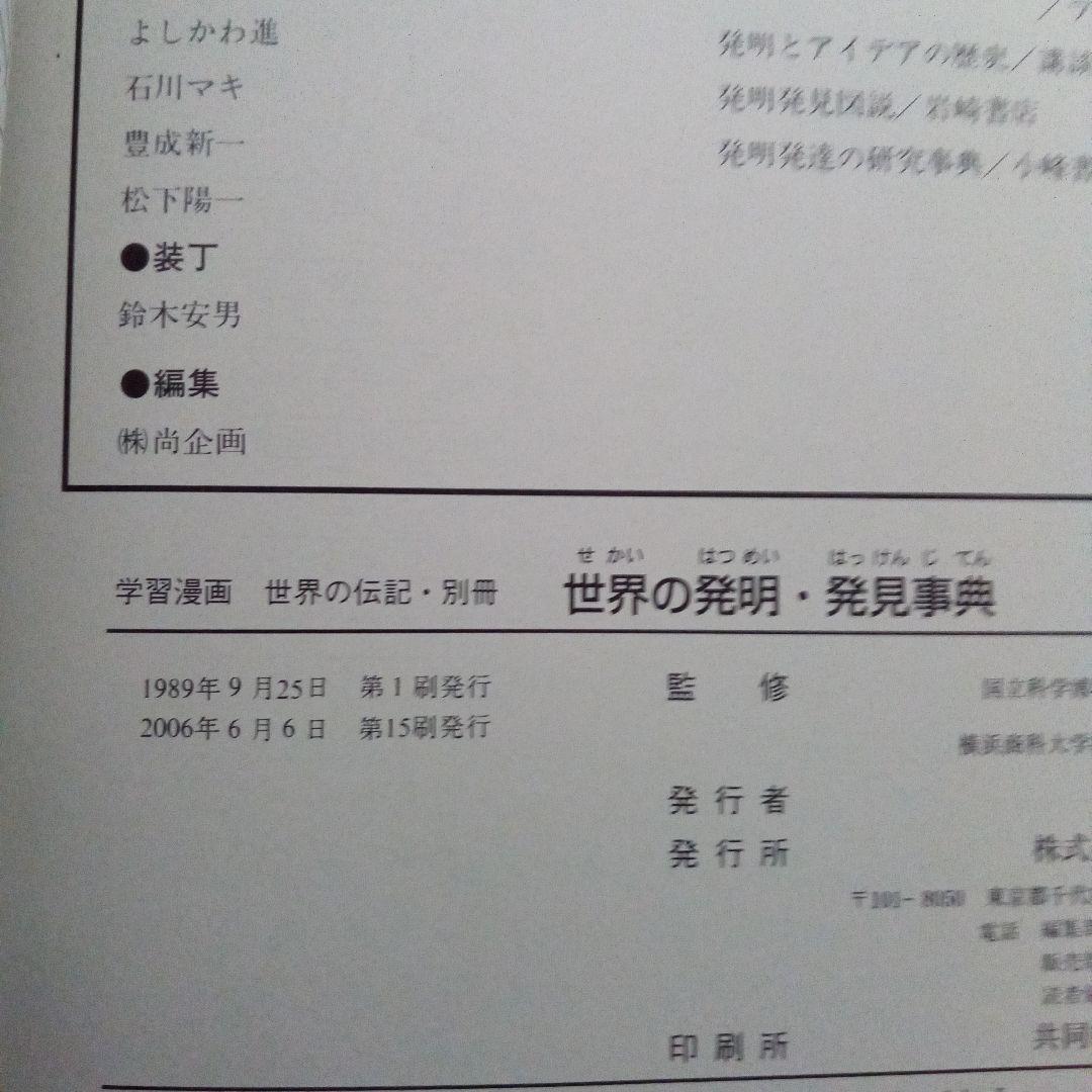 ②集英社 学習漫画 世界の伝記 20巻 + 世界の発明発見事典 セット