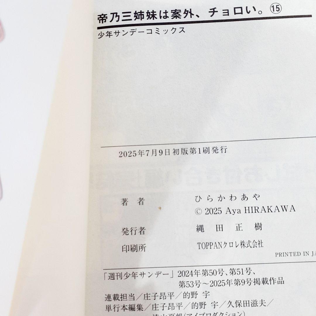 帝乃三姉妹は案外、チョロい。 1〜15巻 全巻　帝の三姉妹は案外、チョロい