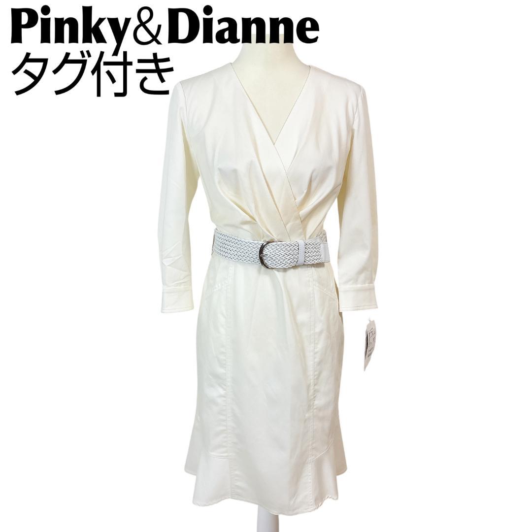 【タグ付き未使用品】ピンキー&ダイアン 長袖ワンピース ベルト付 38 無地